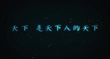 《姜子牙》终极预告片