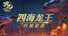 《哪吒之魔童降世》片尾彩蛋 四海龙王竟想联手“搞事情”？