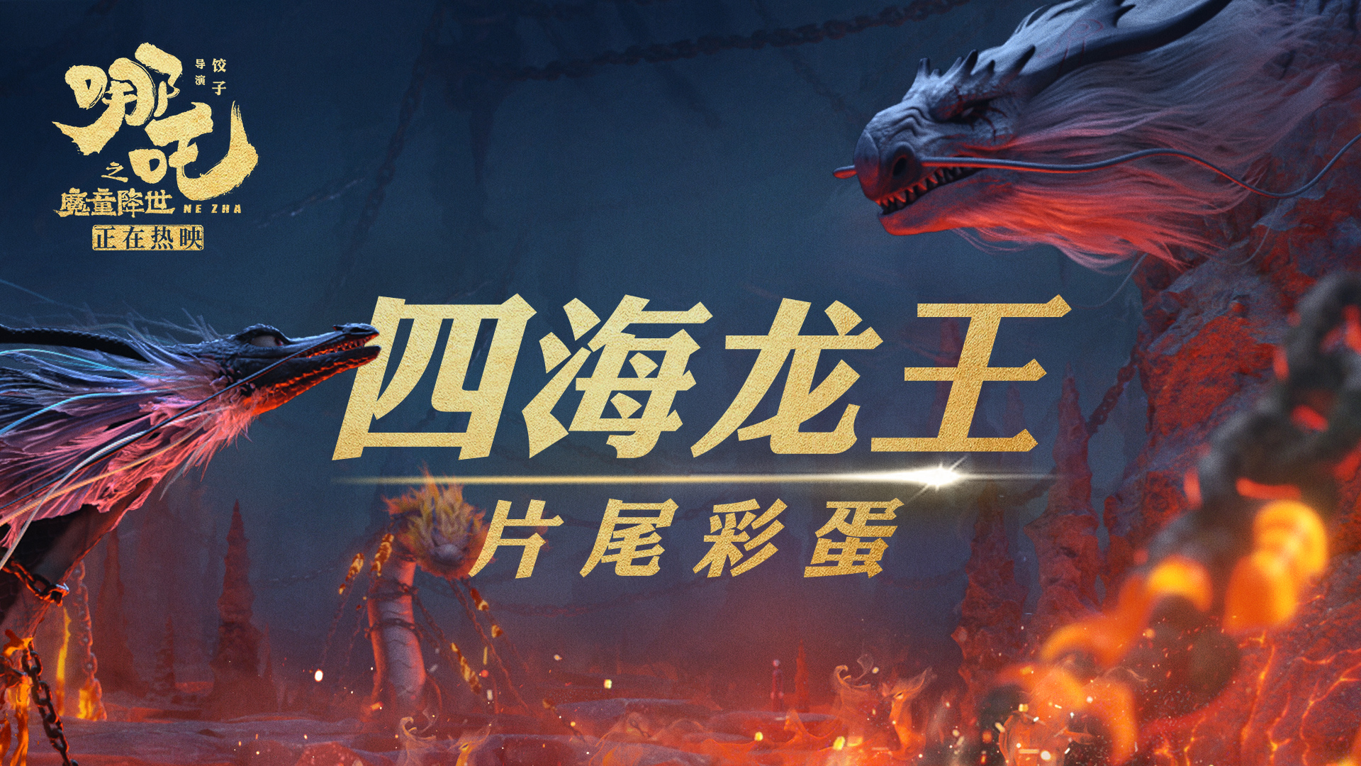 《哪吒之魔童降世》片尾彩蛋 四海龙王竟想联手“搞事情”？