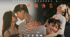 《我是真的讨厌异地恋》公映版预告