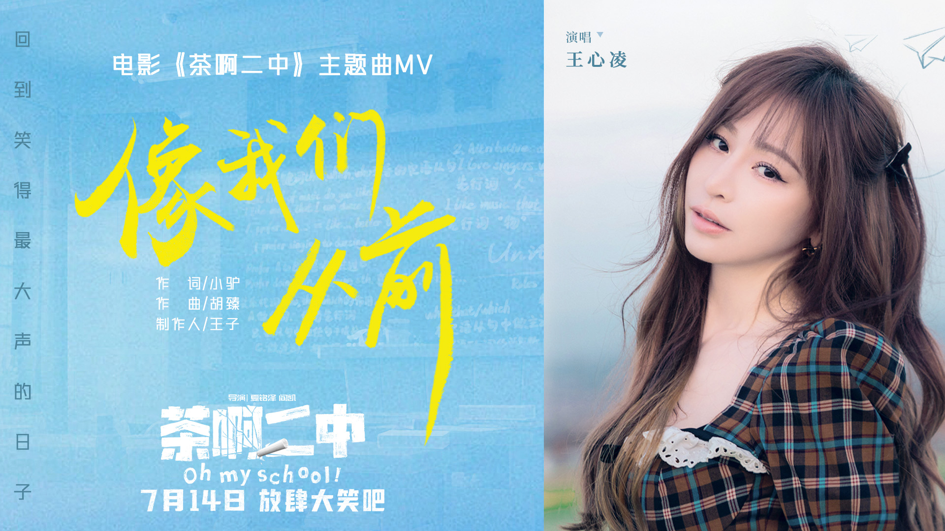 王心凌首唱国漫电影主题曲！《茶啊二中》预售全开启