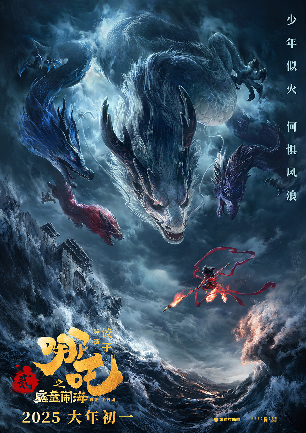 “闹海”海报