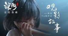 《深海》观影故事口碑特辑