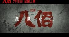 《八佰》“乱世众生”预告