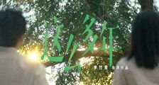 电影《这么多年》定档预告