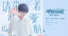 《冲出地球》主题曲《请带着浪漫远航》MV