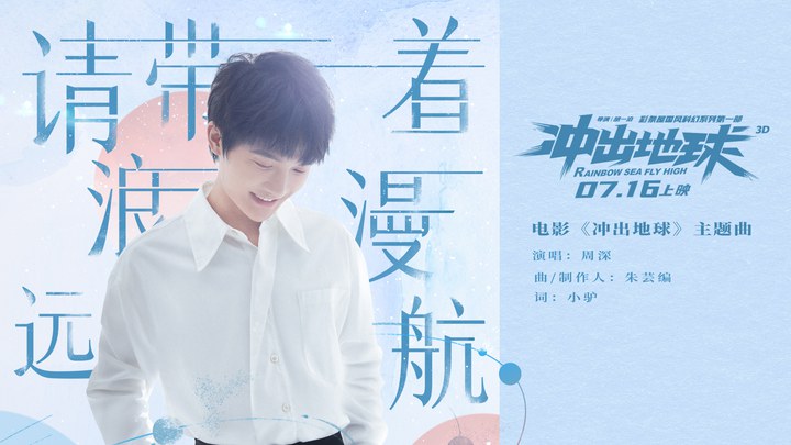 《冲出地球》主题曲《请带着浪漫远航》MV