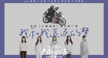 “浪姐限定组合”再唱刘德华催泪金曲 春节贺岁致敬每一个漂泊在外勇敢追梦的人