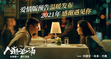 《人潮汹涌》爱情版预告