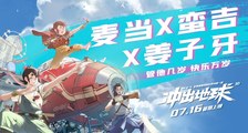 《冲出地球》联动短片