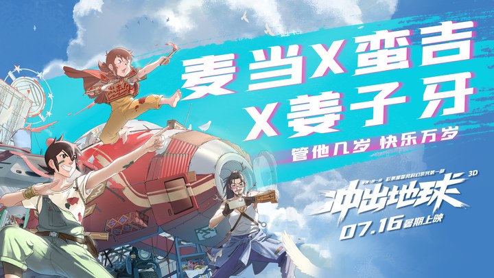 《冲出地球》联动短片