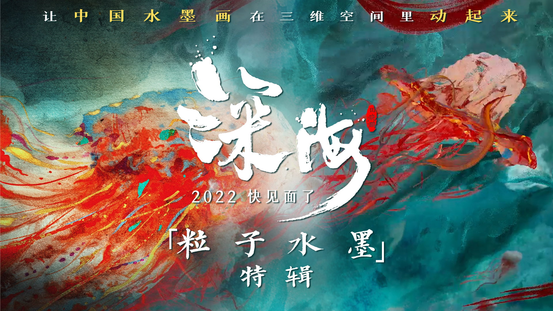 《深海》粒子水墨特辑