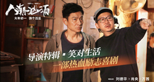 《人潮汹涌》导演特辑