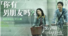 《我们的样子像极了爱情》“你有男朋友吗”版预告