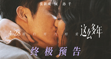 电影《这么多年》终极预告