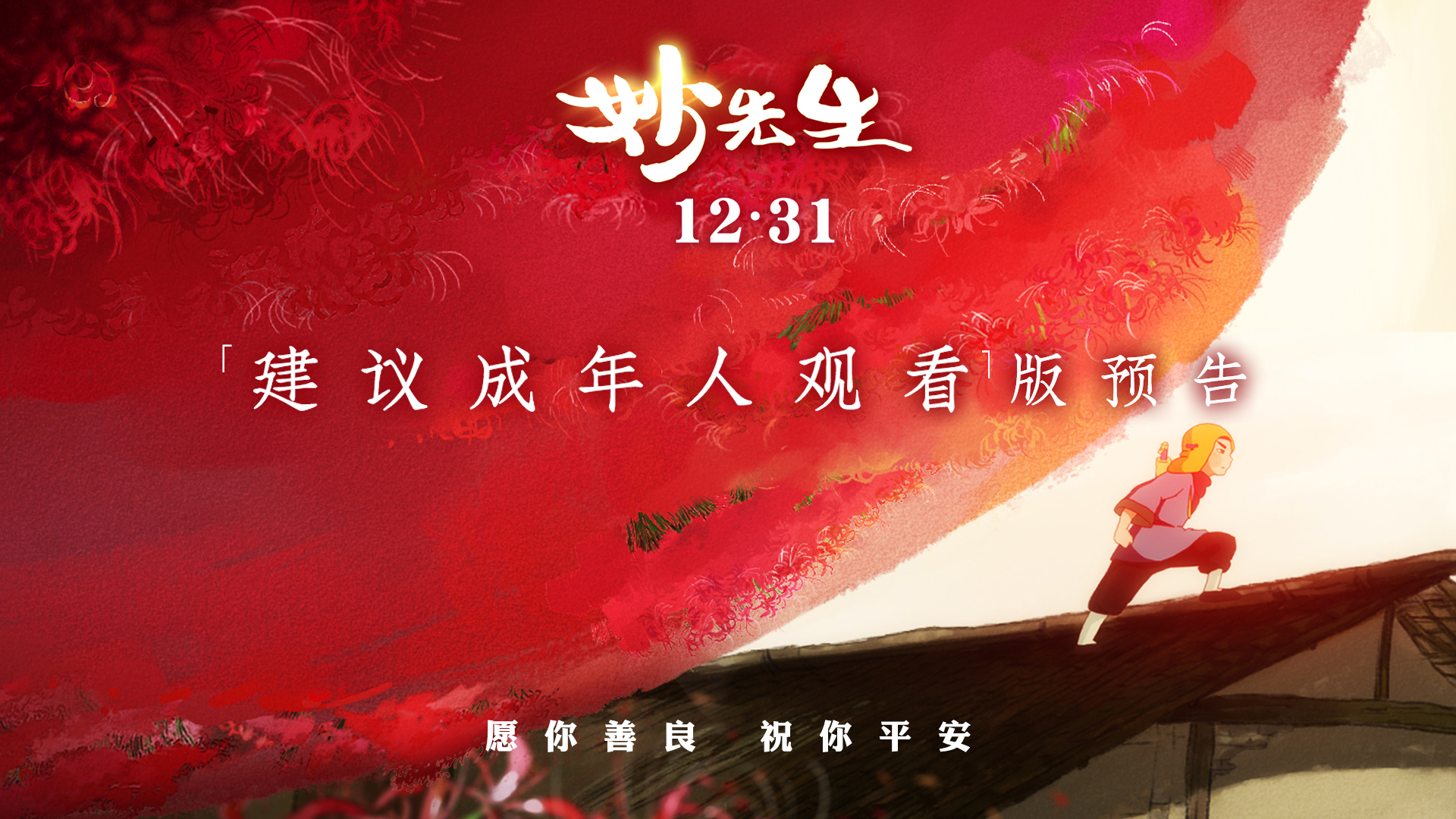 《妙先生》“建议成年人观看”版预告