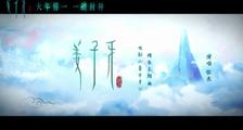 电影《姜子牙》同名主题曲《姜子牙》MV