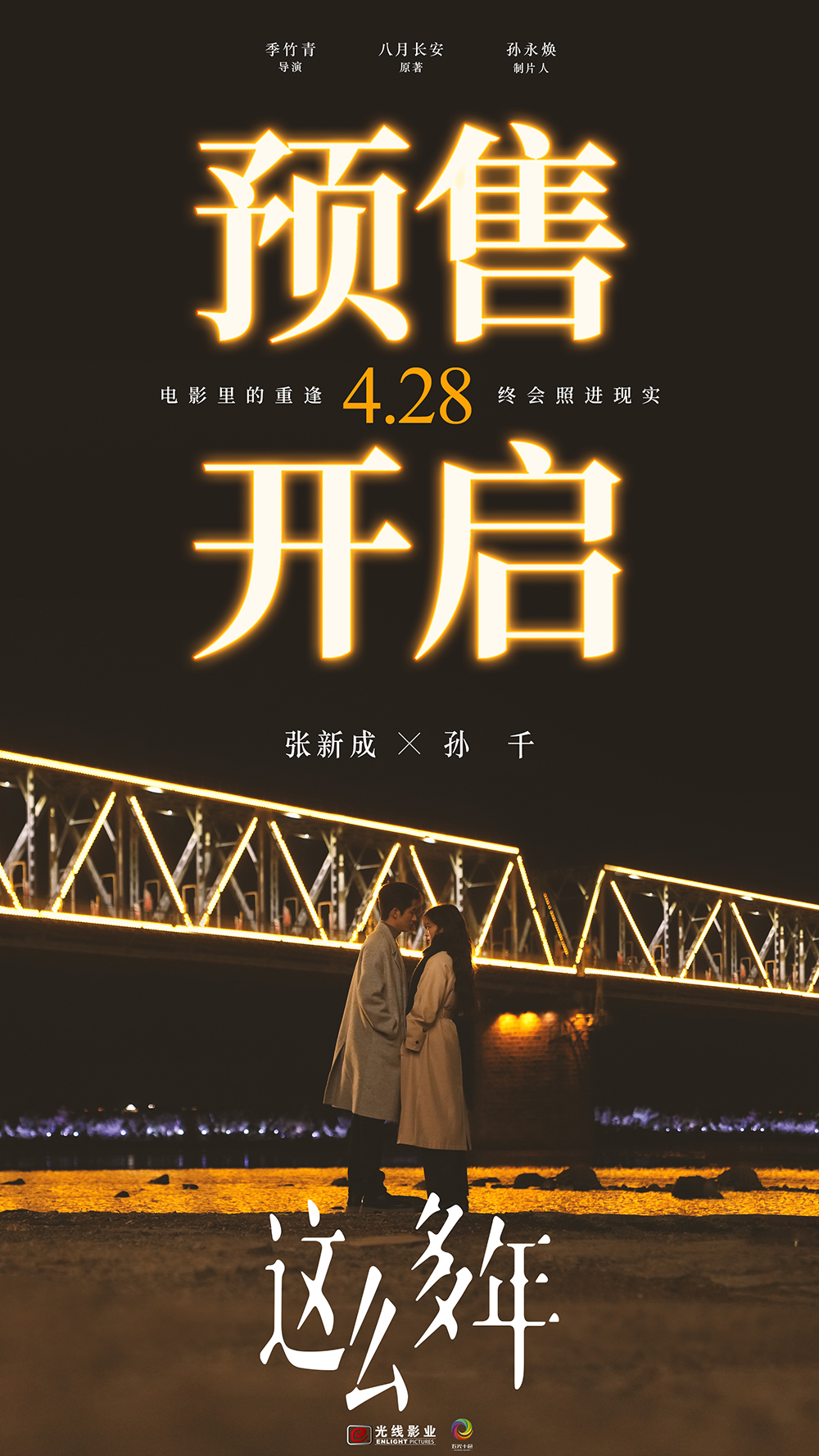 电影《这么多年》预售海报 电影《这么多年》预售海报