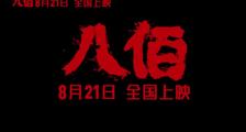 《八佰》“振士气”版预告