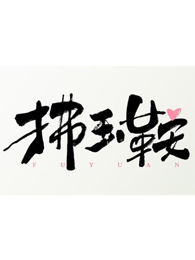 拂玉鞍