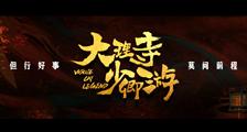 《大理寺少卿游》杀青特辑
