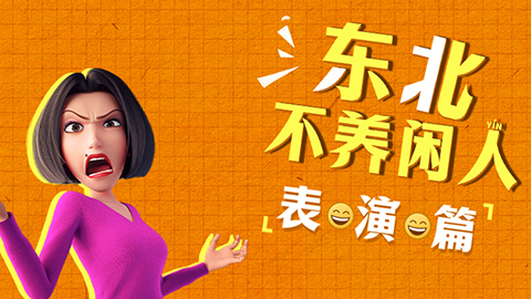国产动画创作太卷了 电影《茶啊二中》幕后人均“影帝”