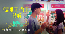 《我是真的讨厌异地恋》“意难平终平”特辑