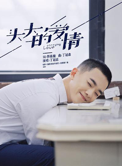 头大的爱情