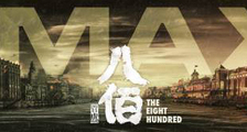 《八佰》IMAX专属海报曝光