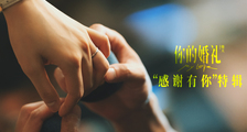 《你的婚礼》“感谢有你”特辑