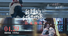 五一档打头阵电影《我是真的讨厌异地恋》提档4月29日  任敏辛云来周雨彤携手对抗异地恋