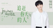 《我们的样子像极了爱情》片尾曲《追赶春天的人》MV