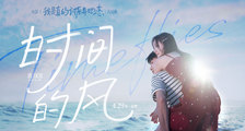 《我是真的讨厌异地恋》片尾曲《时间的风》MV