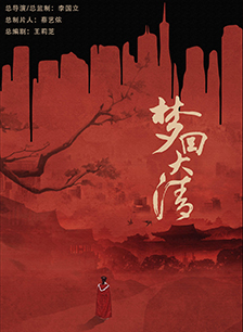 梦回大清