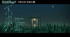 《悲伤逆流成河》推广曲《不哭》MV