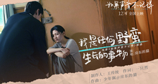 《如果声音不记得》插曲《我是任何野蛮生长的事物》MV
