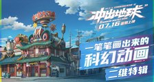 《冲出地球》二维特辑