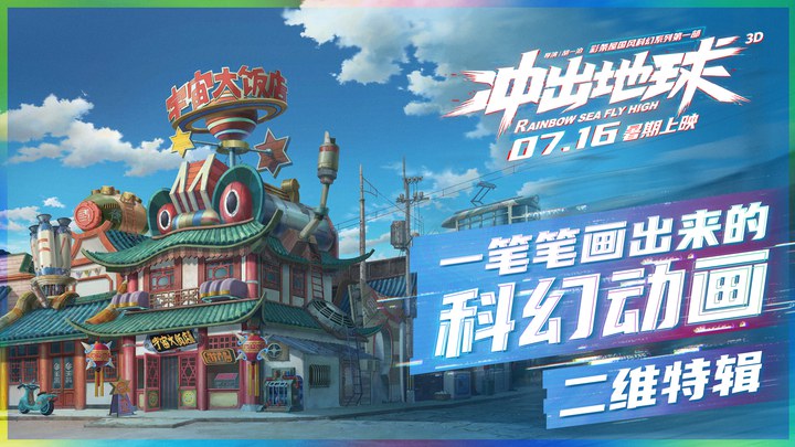 《冲出地球》二维特辑