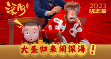 视效巅峰《深海》预售开启！“大圣归来闹深海”梦幻联动