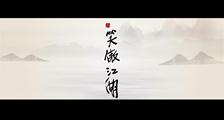 《新笑傲江湖》初见版预告