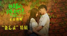 《我是真的讨厌异地恋》“备忘录”特辑