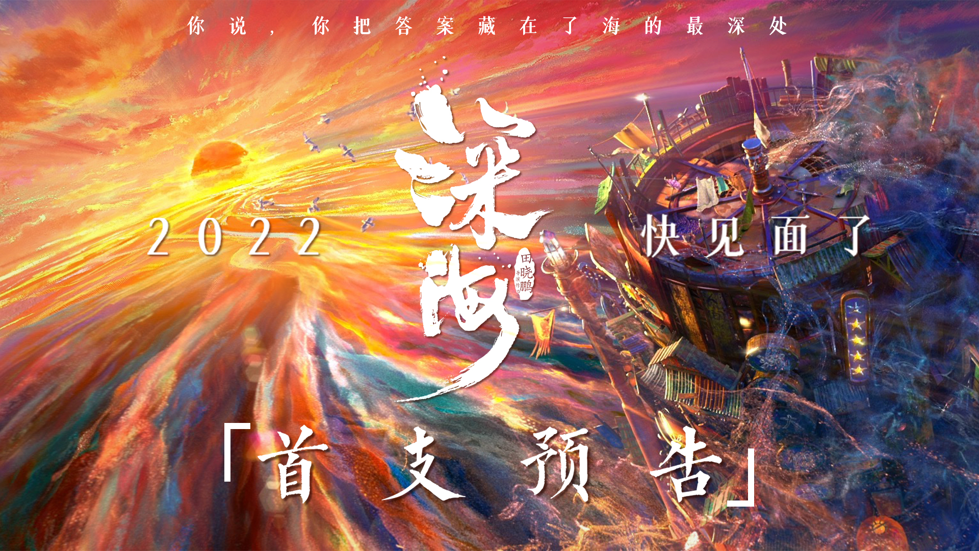 《深海》首支预告