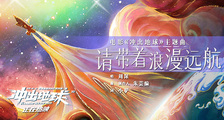 《冲出地球》插画版主题曲MV