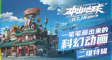 中国二维手绘动画正在衰退！《冲出地球》画出的科幻国漫