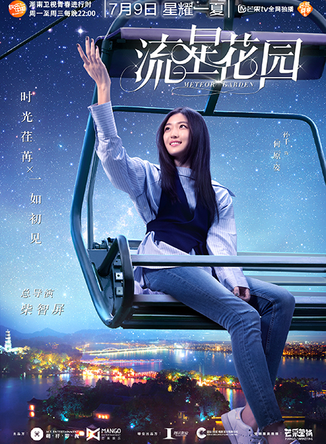流星花园