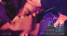 电影《这么多年》主题曲《晚星》MV