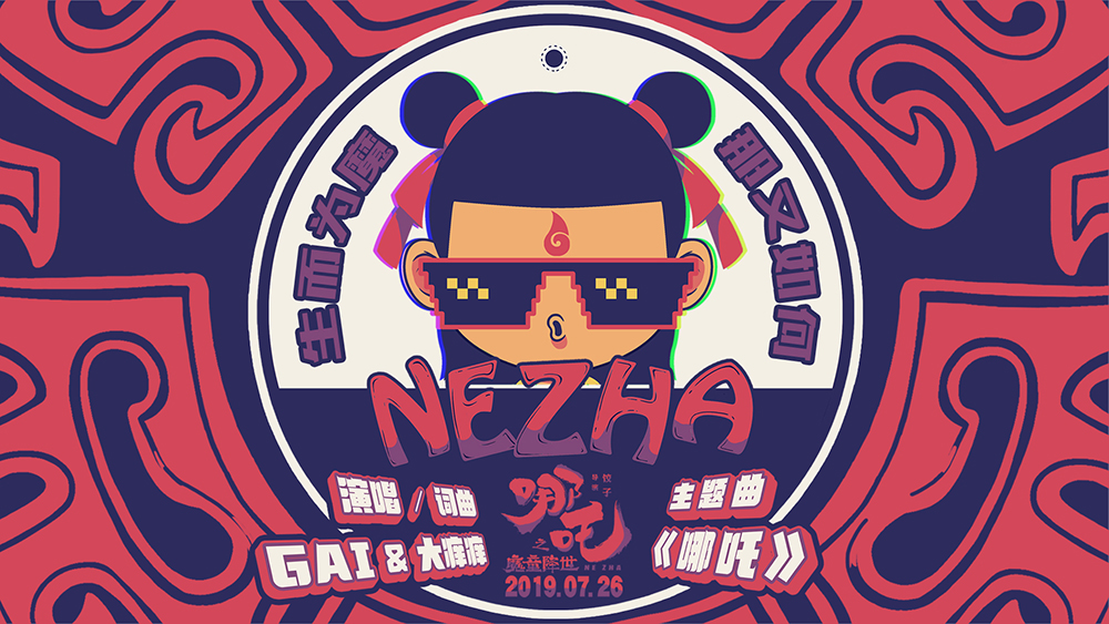 《哪吒之魔童降世》GAI献唱主题曲 7.26东方英雄逆天改命！
