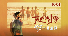 张继科首次献唱电影《五个扑水的少年》推广曲《天大的小事》 惊喜联动鼓励扑水少年