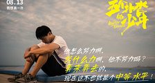 《五个扑水的少年》差生版预告 新一轮点映开启 平庸也想赢一次
