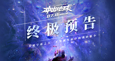 《冲出地球》终极预告